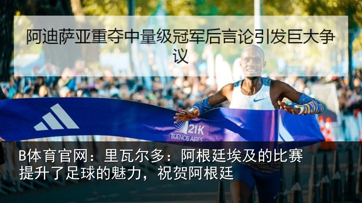 B体育官网:里瓦尔多:阿根廷埃及的比赛提升了足球的魅力,祝贺阿根廷