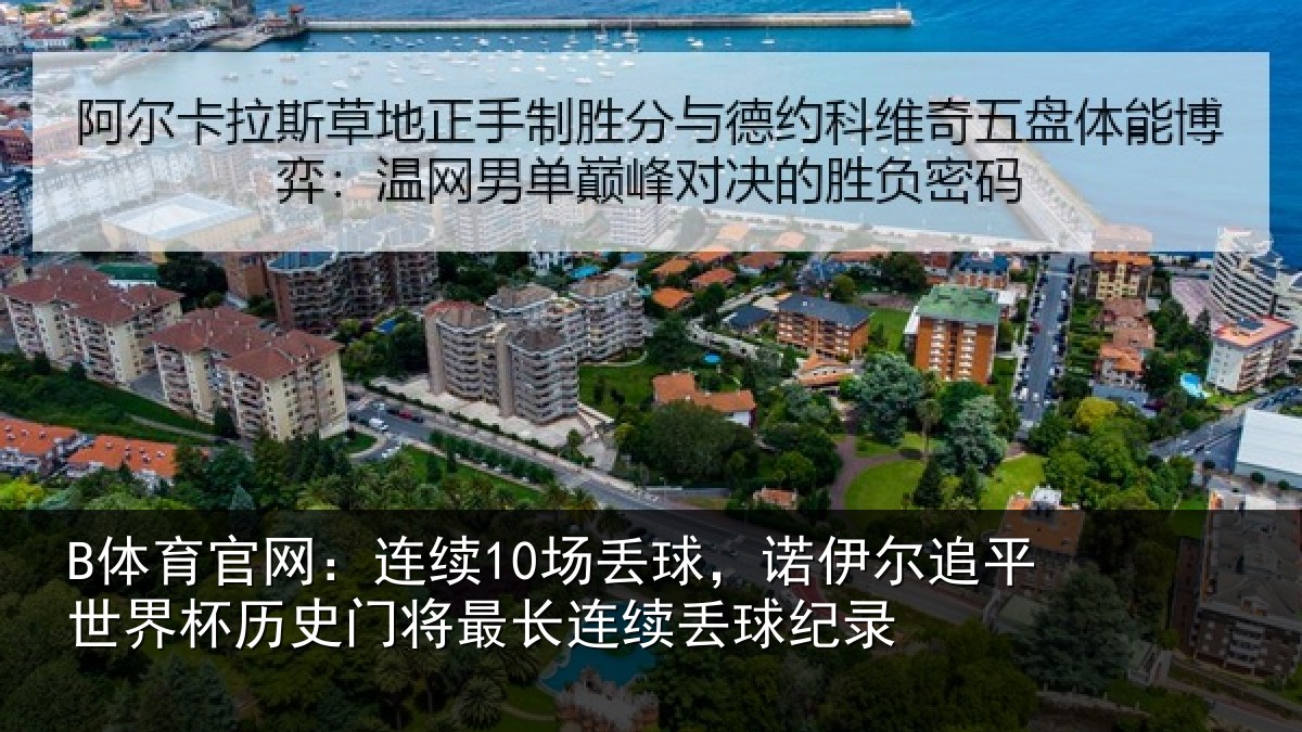 B体育官网：连续相关情况世界相关情况录