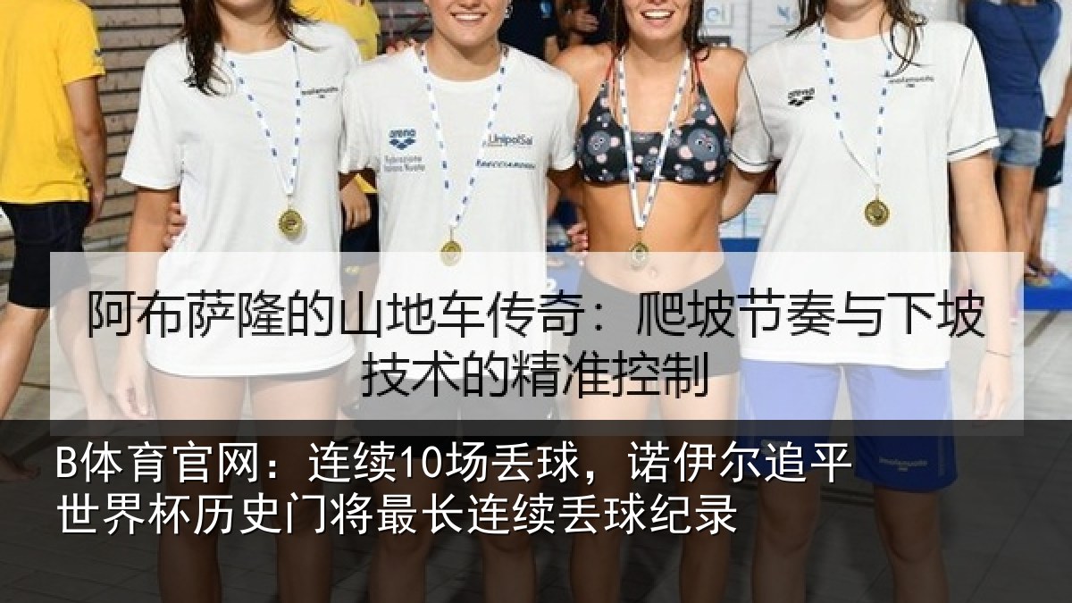 B体育官网:连续10场丢球,诺伊尔追平世界杯历史门将最长连续丢球纪录
