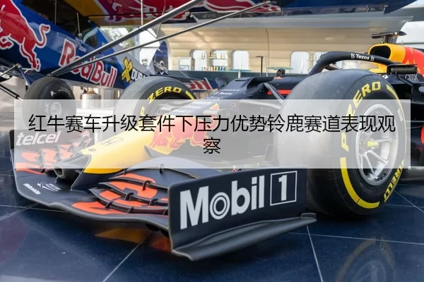 红牛赛车升级套件下压力优势铃鹿赛道表现观察