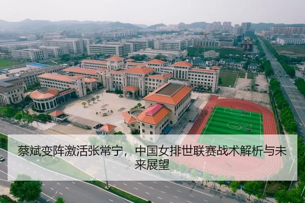蔡斌变阵激活张常宁，中国女排世联赛战术解析与未来展望