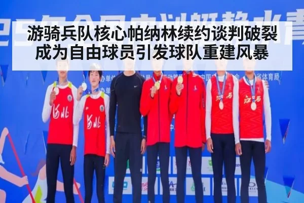 游骑兵队核心帕纳林续约谈判破裂成为自由球员引发球队重建风暴