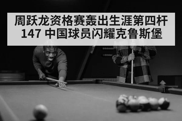 snooker player celebration