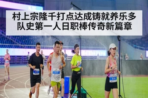 村上宗隆千打点达成铸就养乐多队史第一人日职棒传奇新篇章