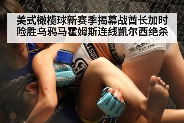 美式橄榄球新赛季揭幕战酋长加时险胜乌鸦马霍姆斯连线凯尔西绝杀