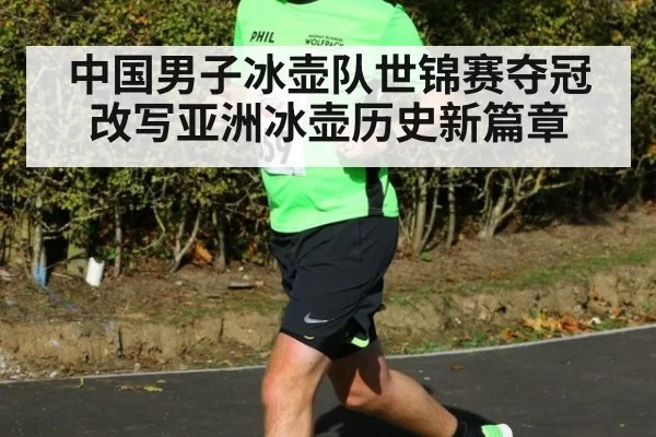 中国男子冰壶队世锦赛夺冠改写亚洲冰壶历史新篇章