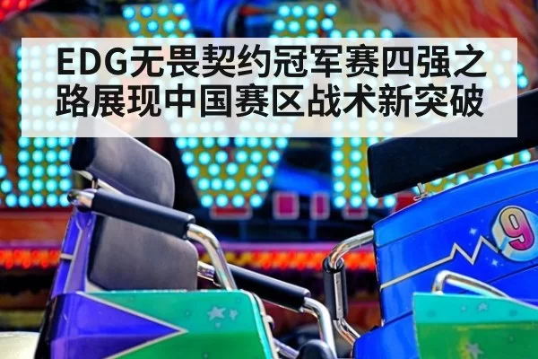 EDG无畏契约冠军赛四强之路展现中国赛区战术新突破
