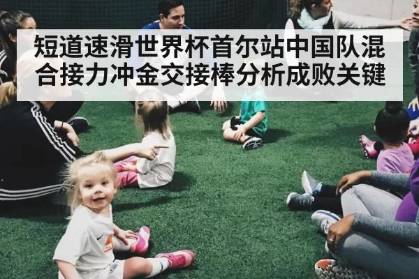短道速滑世界杯首尔站中国队混合接力冲金交接棒分析成败关键